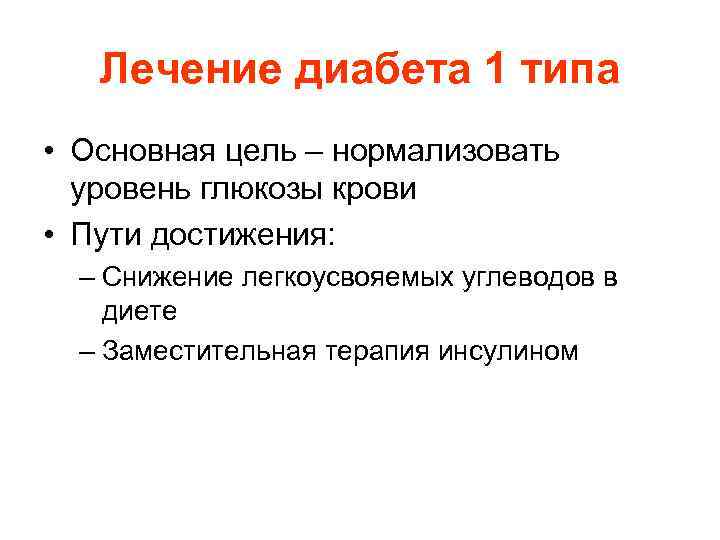 Лечение диабета 1 типа • Основная цель – нормализовать уровень глюкозы крови • Пути