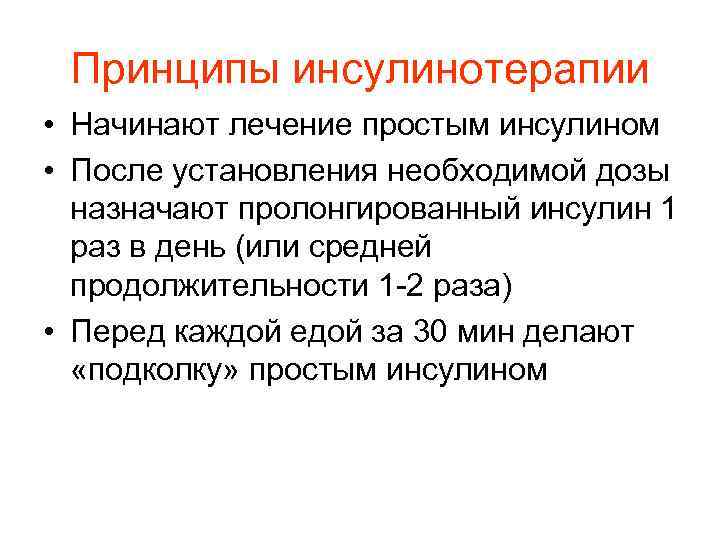 Принципы инсулинотерапии • Начинают лечение простым инсулином • После установления необходимой дозы назначают пролонгированный