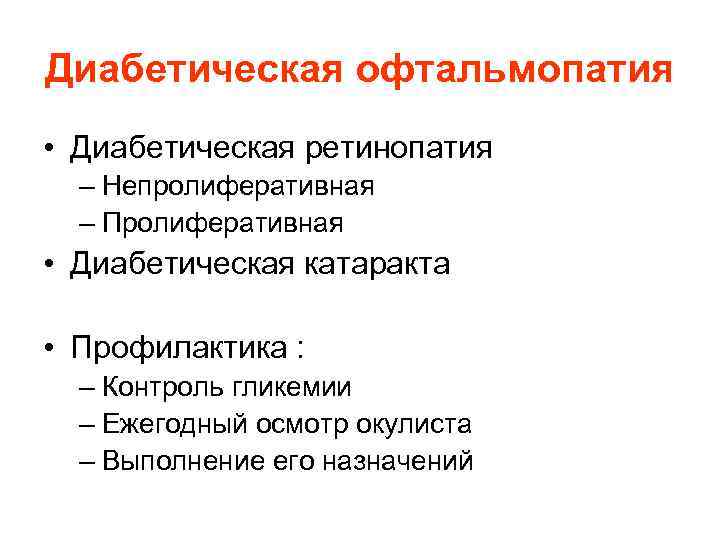 Диабетическая офтальмопатия • Диабетическая ретинопатия – Непролиферативная – Пролиферативная • Диабетическая катаракта • Профилактика