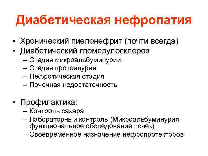 Диабетическая нефропатия • Хронический пиелонефрит (почти всегда) • Диабетический гломерулосклероз – – Стадия микроальбуминурии