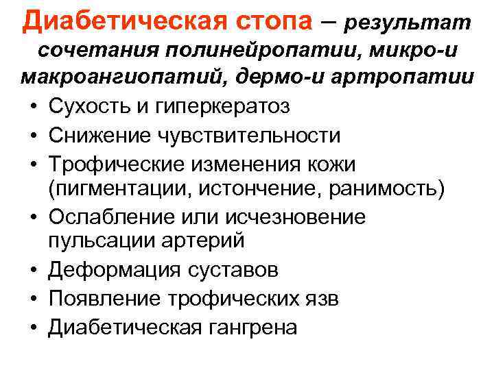 Диабетическая стопа – результат сочетания полинейропатии, микро-и макроангиопатий, дермо-и артропатии • Сухость и гиперкератоз