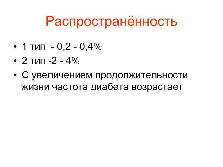 Распространённость • 1 тип - 0, 2 - 0, 4% • 2 тип -2