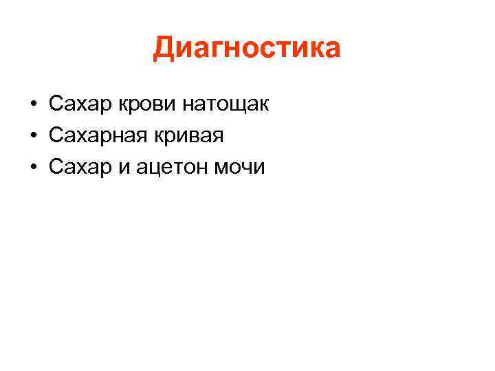 Диагностика • Сахар крови натощак • Сахарная кривая • Сахар и ацетон мочи 