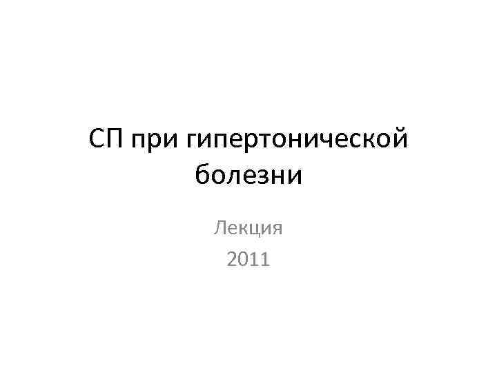 CП при гипертонической болезни Лекция 2011 