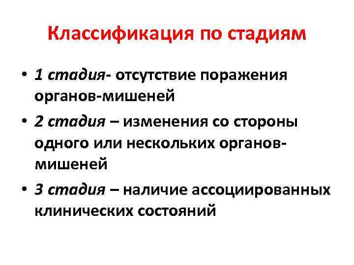 Классификация по стадиям • 1 стадия- отсутствие поражения органов-мишеней • 2 стадия – изменения