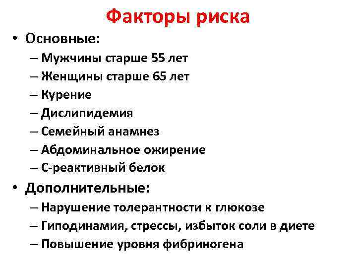  • Основные: Факторы риска – Мужчины старше 55 лет – Женщины старше 65