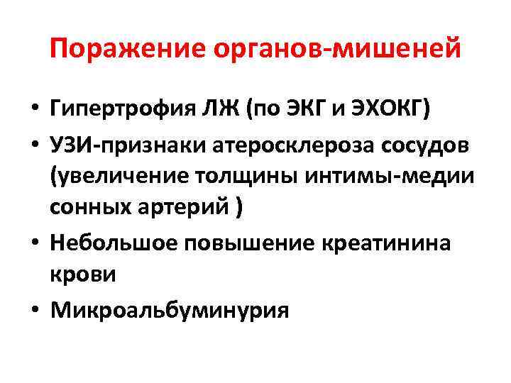 Поражение органов-мишеней • Гипертрофия ЛЖ (по ЭКГ и ЭХОКГ) • УЗИ-признаки атеросклероза сосудов (увеличение