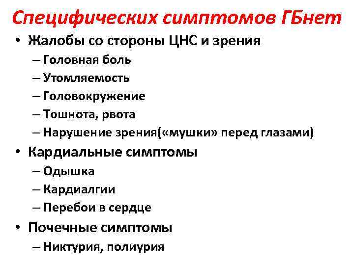 Специфических симптомов ГБнет • Жалобы со стороны ЦНС и зрения – Головная боль –