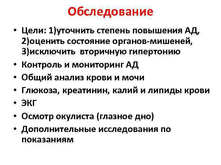 Обследование • Цели: 1)уточнить степень повышения АД, 2)оценить состояние органов-мишеней, 3)исключить вторичную гипертонию •