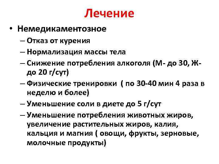 Лечение • Немедикаментозное – Отказ от курения – Нормализация массы тела – Снижение потребления