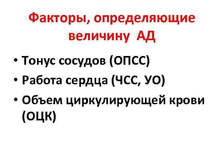 Факторы, определяющие величину АД • Тонус сосудов (ОПСС) • Работа сердца (ЧСС, УО) •