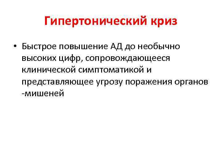 Гипертонический криз • Быстрое повышение АД до необычно высоких цифр, сопровождающееся клинической симптоматикой и