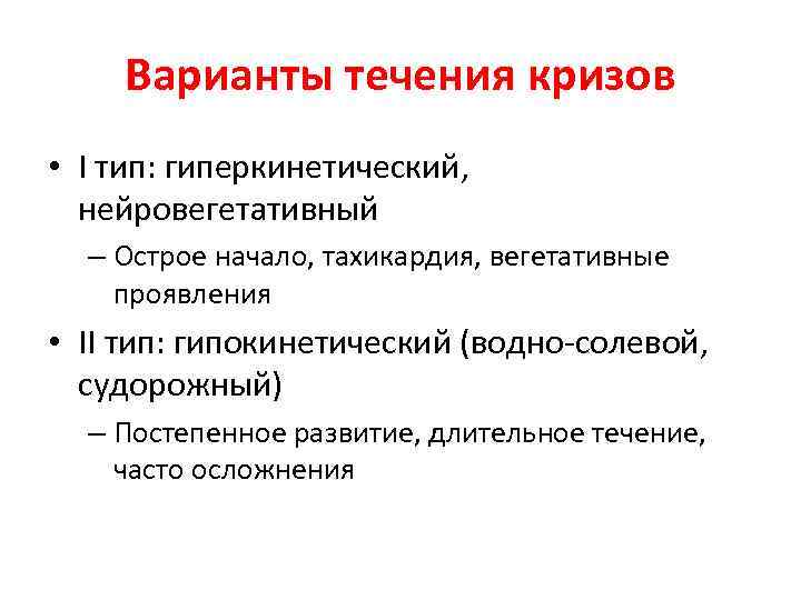 Варианты течения кризов • I тип: гиперкинетический, нейровегетативный – Острое начало, тахикардия, вегетативные проявления