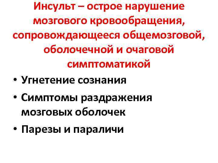 Инсульт – острое нарушение мозгового кровообращения, сопровождающееся общемозговой, оболочечной и очаговой симптоматикой • Угнетение