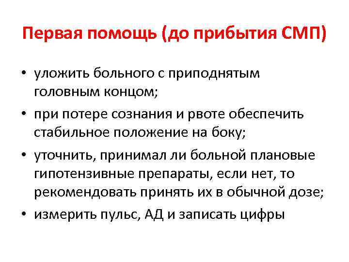 Первая помощь (до прибытия СМП) • уложить больного с приподнятым головным концом; • при