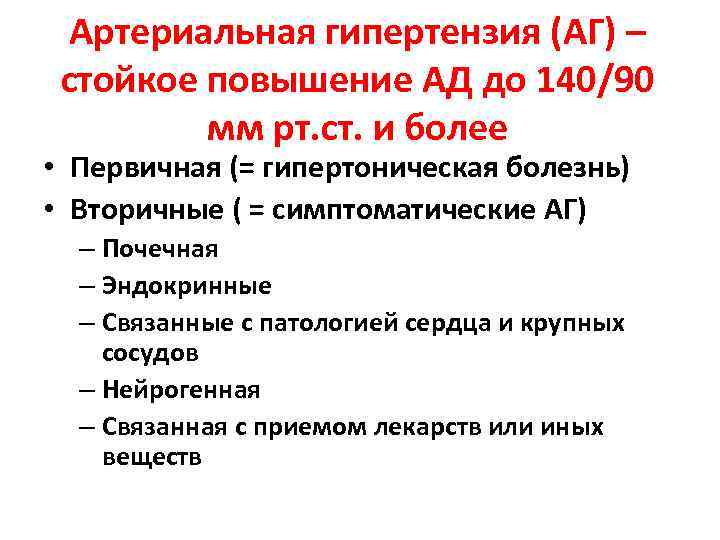Артериальная гипертензия (АГ) – стойкое повышение АД до 140/90 мм рт. ст. и более
