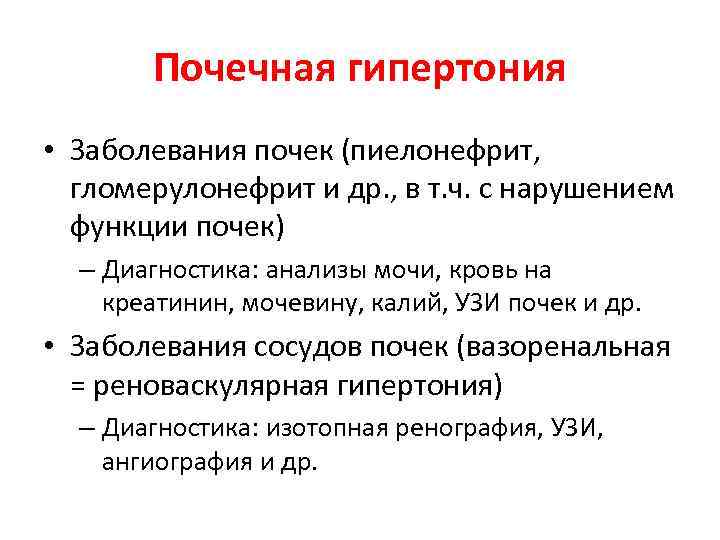 Диагностика гипертензии. Почечная гипертония. Диагноз нефрогенная гипертензия. Почечная артериальная гипертензия диагностика. Почечная гипертензия заболевания.