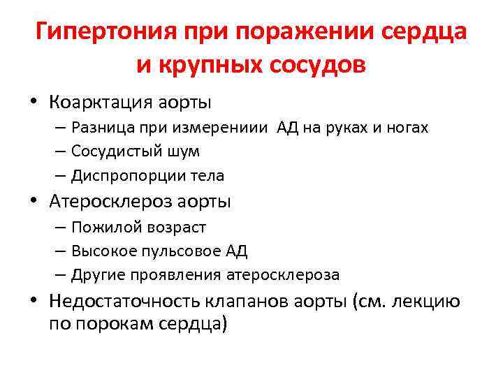 Гипертония при поражении сердца и крупных сосудов • Коарктация аорты – Разница при измерениии