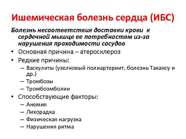 Ишемическая болезнь сердца (ИБС) Болезнь несоответствия доставки крови к сердечной мышце ее потребностям из-за