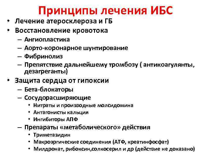 Принципы лечения ИБС • Лечение атеросклероза и ГБ • Восстановление кровотока – – Ангиопластика