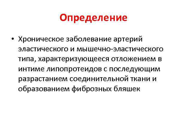 Определение • Хроническое заболевание артерий эластического и мышечно-эластического типа, характеризующееся отложением в интиме липопротеидов