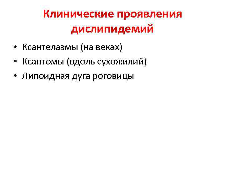 Клинические проявления дислипидемий • Ксантелазмы (на веках) • Ксантомы (вдоль сухожилий) • Липоидная дуга