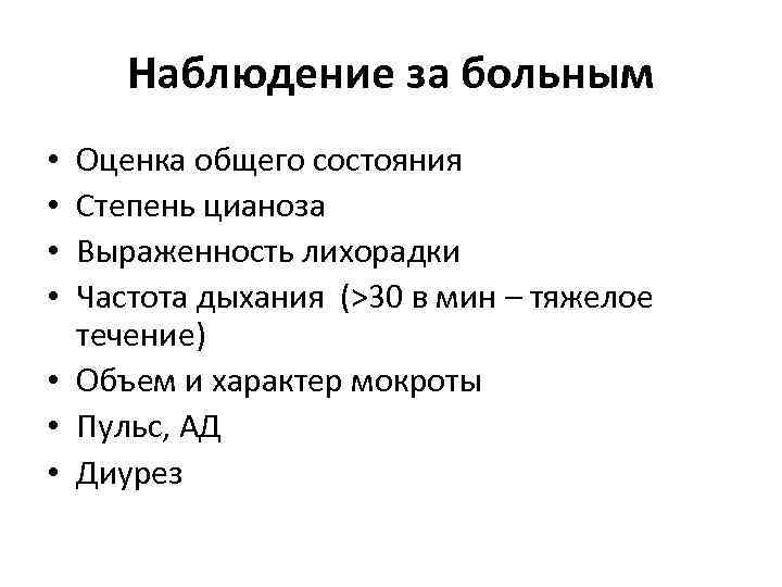 Наблюдение за больным. Оценка общего состояния и наблюдение за больным. Оценка общего состояния и наблюдения за пациентом. Что входит в понятие общего наблюдения за больными детьми.