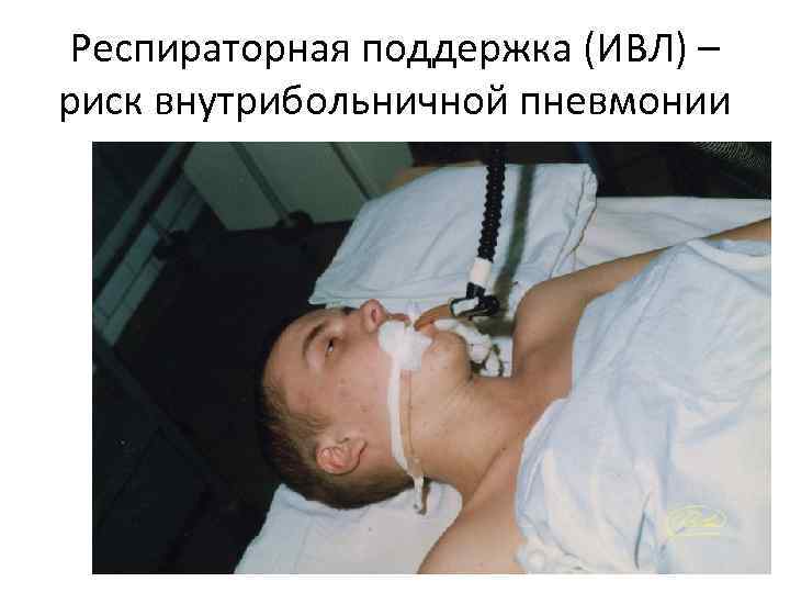 Респираторная поддержка (ИВЛ) – риск внутрибольничной пневмонии 