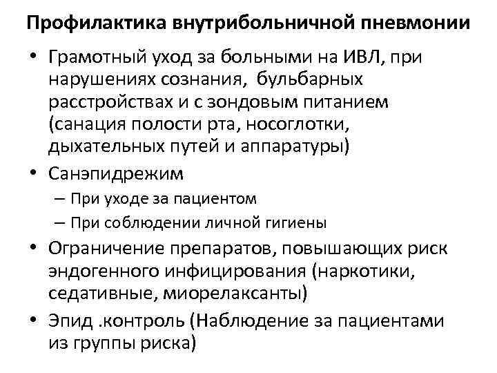 Профилактика внутрибольничной пневмонии • Грамотный уход за больными на ИВЛ, при нарушениях сознания, бульбарных