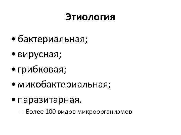 Бактериальная этиология. Вирусная этиология и бактериальная. Примеры бактериальной этиологии.