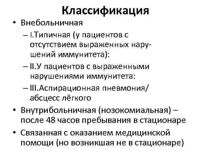Классификация • Внебольничная – I. Типичная (у пациентов с отсутствием выраженных нарушений иммунитета): –
