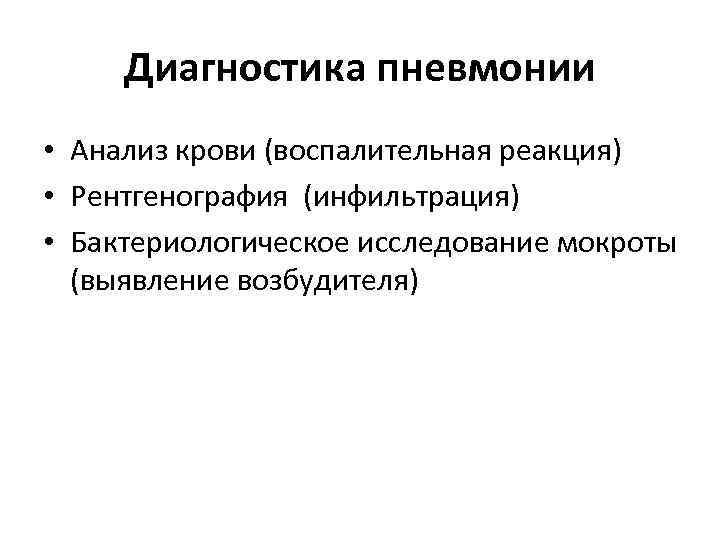 Диагностика пневмонии • Анализ крови (воспалительная реакция) • Рентгенография (инфильтрация) • Бактериологическое исследование мокроты