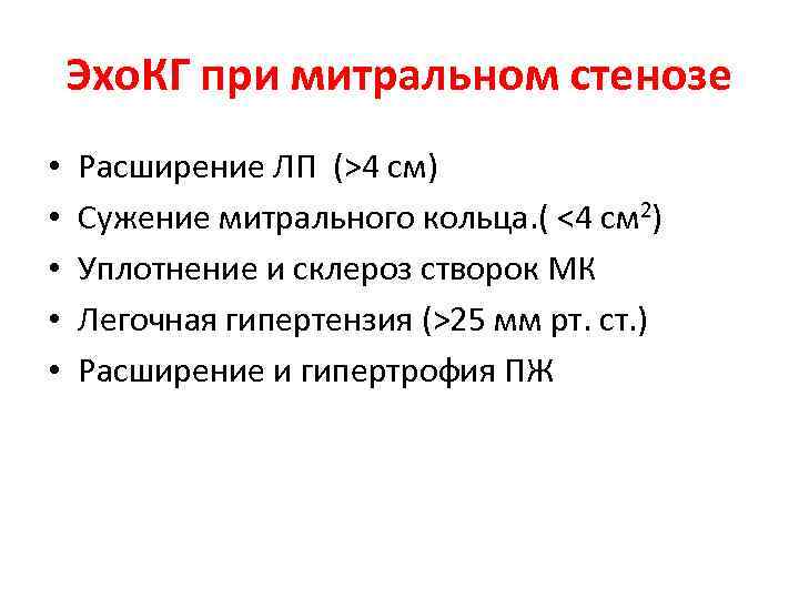 Эхо. КГ при митральном стенозе • • • Расширение ЛП (>4 см) Сужение митрального