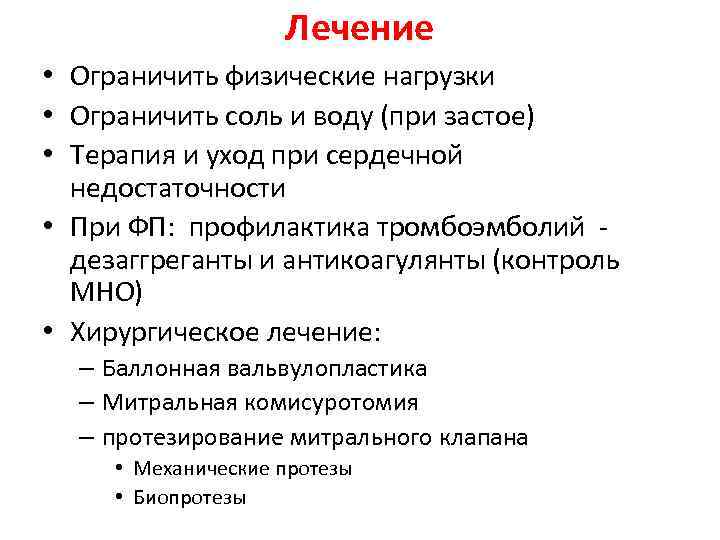 Лечение • Ограничить физические нагрузки • Ограничить соль и воду (при застое) • Терапия