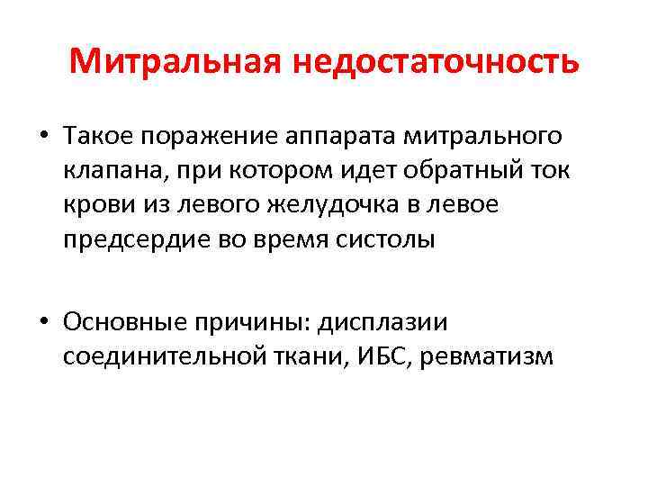 Митральная недостаточность • Такое поражение аппарата митрального клапана, при котором идет обратный ток крови