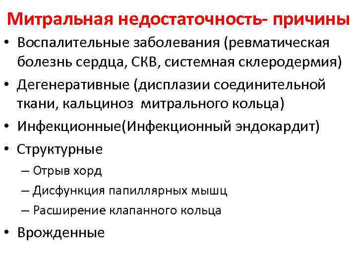 Митральная недостаточность- причины • Воспалительные заболевания (ревматическая болезнь сердца, СКВ, системная склеродермия) • Дегенеративные