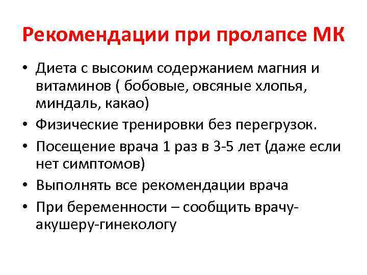 Рекомендации пролапсе МК • Диета с высоким содержанием магния и витаминов ( бобовые, овсяные