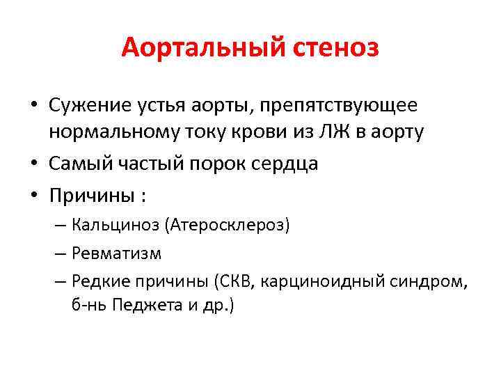 Аортальный стеноз • Сужение устья аорты, препятствующее нормальному току крови из ЛЖ в аорту