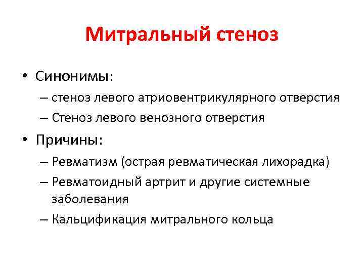 Митральный стеноз • Синонимы: – стеноз левого атриовентрикулярного отверстия – Стеноз левого венозного отверстия