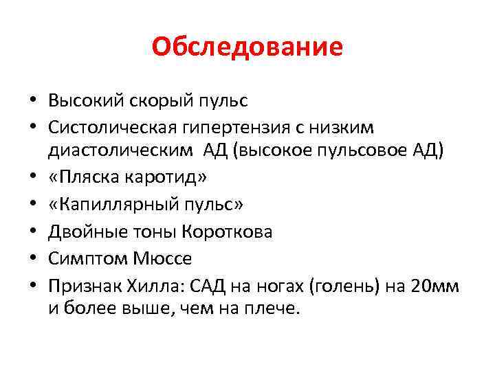 Обследование • Высокий скорый пульс • Систолическая гипертензия с низким диастолическим АД (высокое пульсовое