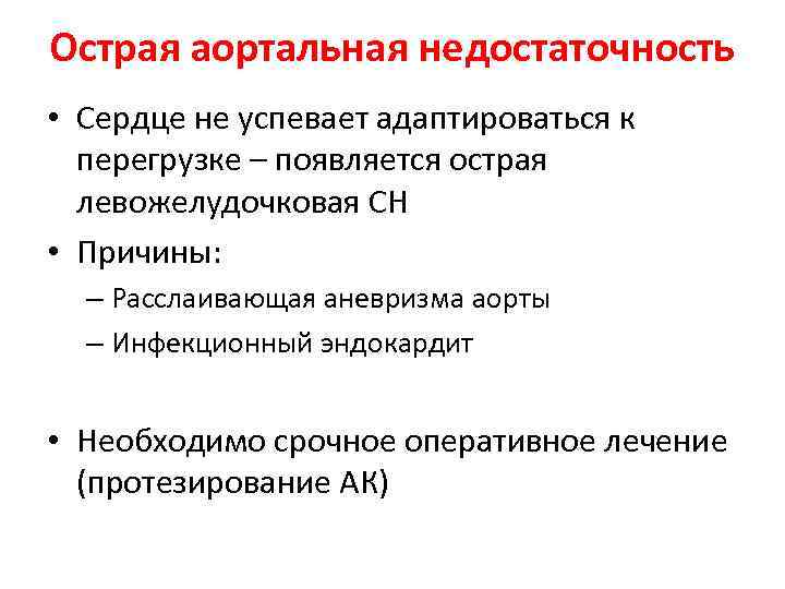 Острая аортальная недостаточность • Сердце не успевает адаптироваться к перегрузке – появляется острая левожелудочковая