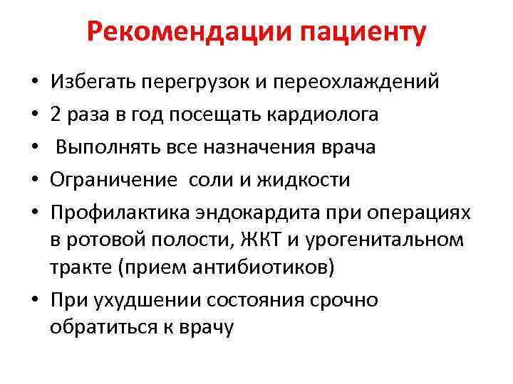 Пациент указание. Рекомендации для больных. Рекомендации пациенту при. Рекомендации порока сердца. Профилактика при пороках сердца.