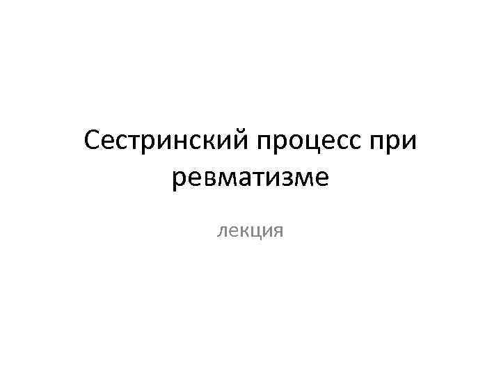 Особенности сестринского процесса при ревматизме первичной атаке схема