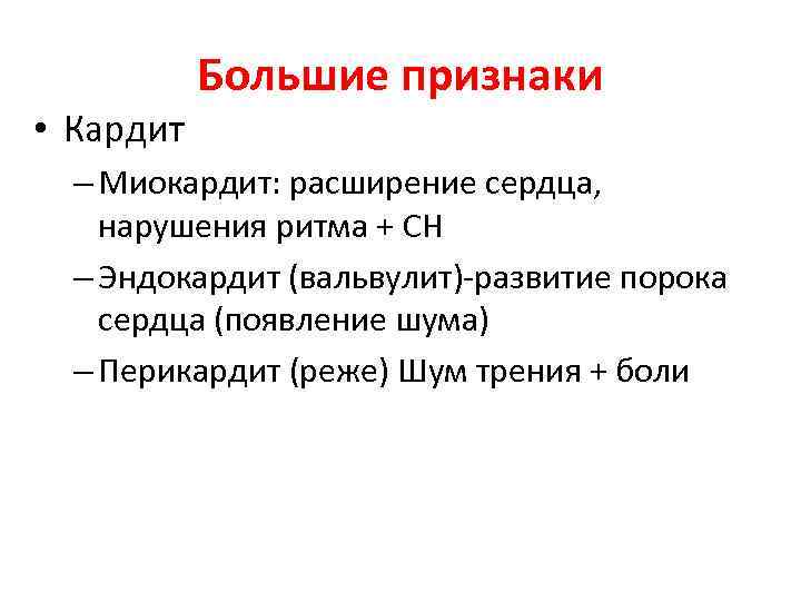  • Кардит Большие признаки – Миокардит: расширение сердца, нарушения ритма + СН –