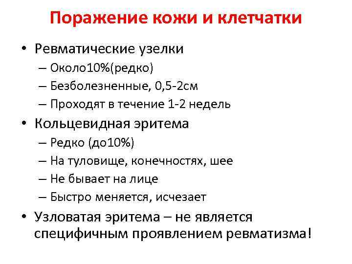 Поражение кожи и клетчатки • Ревматические узелки – Около 10%(редко) – Безболезненные, 0, 5