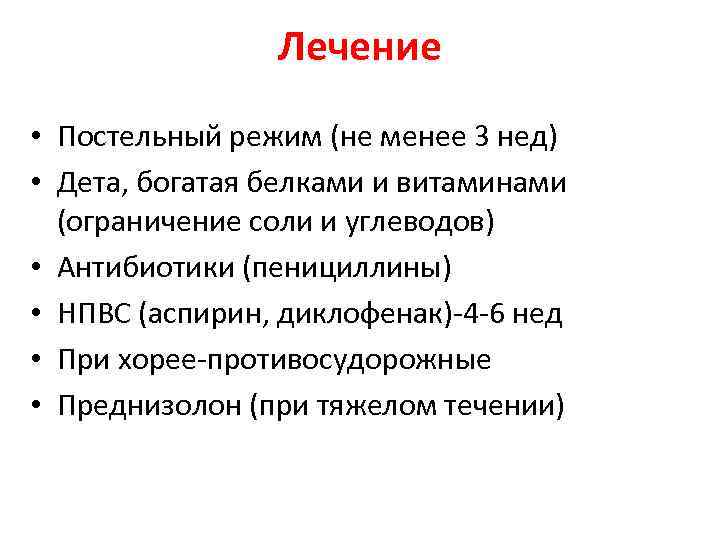 Лечение • Постельный режим (не менее 3 нед) • Дета, богатая белками и витаминами