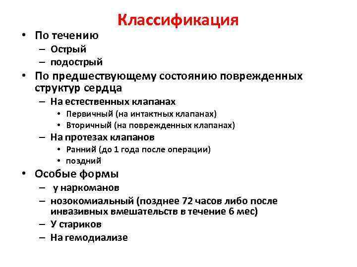  • По течению Классификация – Острый – подострый • По предшествующему состоянию поврежденных