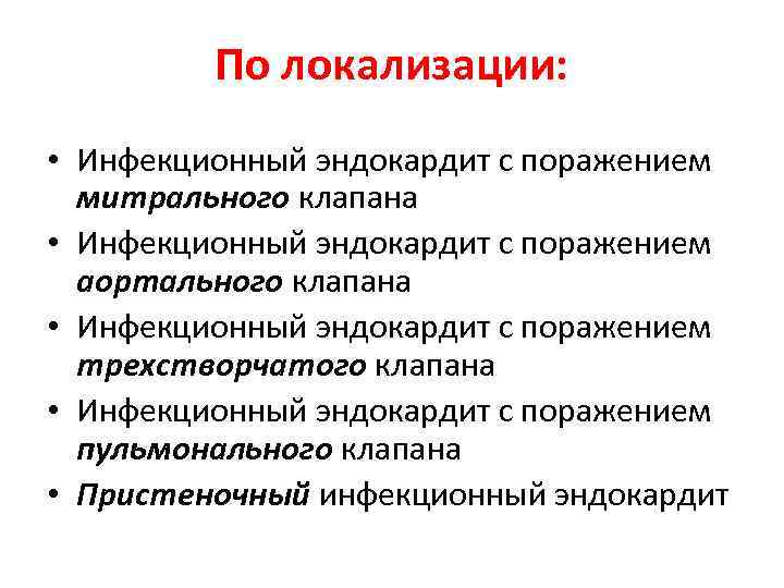 По локализации: • Инфекционный эндокардит с поражением митрального клапана • Инфекционный эндокардит с поражением