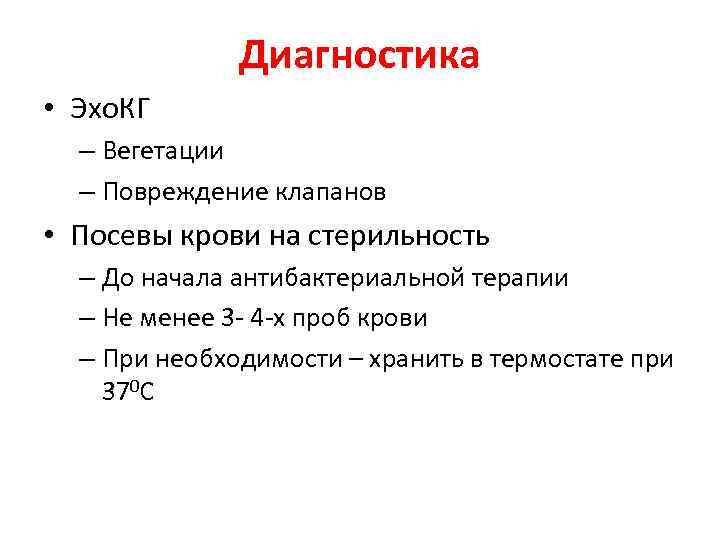 Диагностика • Эхо. КГ – Вегетации – Повреждение клапанов • Посевы крови на стерильность