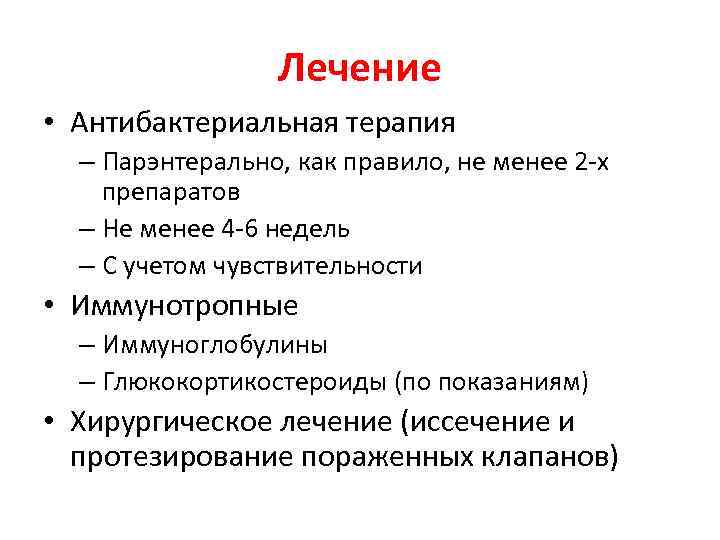 Лечение • Антибактериальная терапия – Парэнтерально, как правило, не менее 2 -х препаратов –